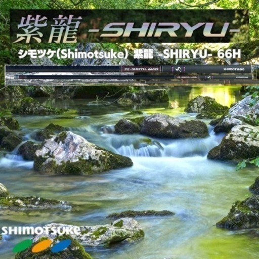 値下げ！大特価！シモツケ(Shimotsuke) 紫龍 -SHIRYU- 66H 鮎竿 ロッド 支流使用 下野 SHIMOTSUKE 渓流 支流 鮎友釣りに最適 鮎ルアー竿 ドブ釣り竿にも可能