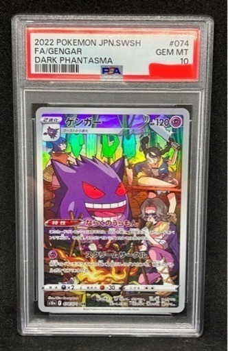ポケモンカード ゲンガーchr PSA10 GEMMT #074 074/071 Pokemon CARD
