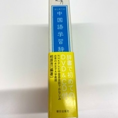 中国語学習辞典(発音入門DVD &CD付)の画像