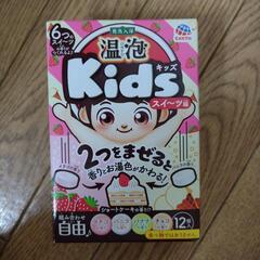 入浴剤(温泡キッズ)