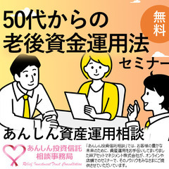 【オンライン】50代からの老後資金運用法セミナー