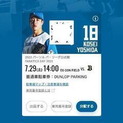 エスコンフィールド駐車券  7月29日  DUNLOP PARK...