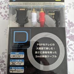 CYBER•Ｄ端子ケーブル(ＰＳＰ2000専用)