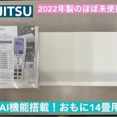 I454 🌈 2022年製のほぼ未使用品♪ FUJITSU 4....