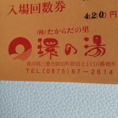 たからだの里　環の湯　入浴入場回数券　お値下げしましたの画像