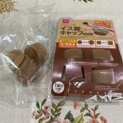 椅子用キャップあげます