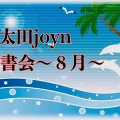 太田joyn読書会〜８月〜