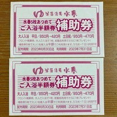 水春　補助券　2枚