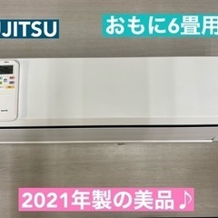 I471 🌈 2021年製の美品♪ FUJITSU エアコン 2.2kw ⭐ おもに6畳用