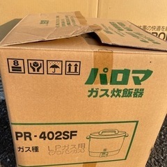 【未使用品】パロマ ガス炊飯器