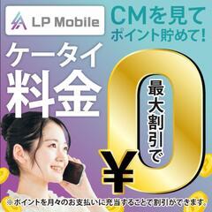 【スマホ使用料金最大０円!!】スマホ使用料金は固定費ではない時代！