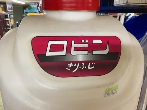 ?【農機具】エンジン噴霧器ロビンきりふじ 除草/農薬散布【地域最大級！農機具･耕運機の買取アールワン田川】