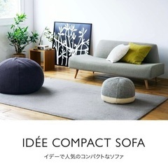 IDEE AO SOFA グレー