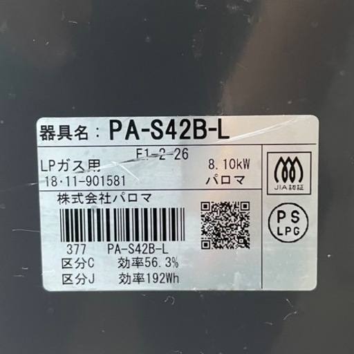 【超美品‼️】パロマ 2018年製 LP(プロパン)ガス用 ガステーブル 左強火/水無し片面焼きグリル