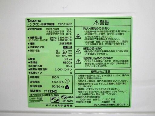 ヤマダ電機 冷蔵庫 117L 2ドア 2019年製 YRZ-C12G2 ヤマダセレクト ホワイト 100Lクラス 札幌市 厚別区