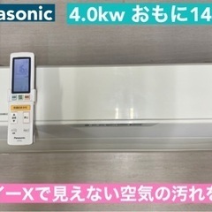 I582 🌈 ジモティー限定価格♪ Panasonic 4.0kw エアコン おもに14畳用 ⭐ 動作確認済 ⭐ クリーニング済