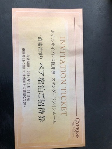 軽井沢　ホテル宿泊券