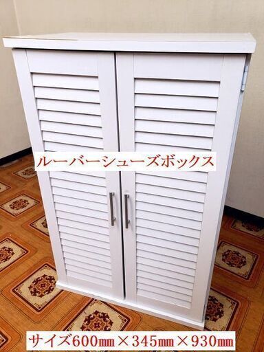 【コレ見て！】 通気性抜群！ ルーバーシューズボックス 玄関 屋外収納