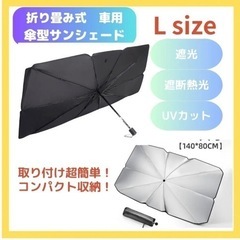 車サンシェード【新品未使用】傘型サンシェード