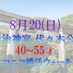 ニコニコ婚活ウォーキング in 明治神宮 代々木公園  40才~...