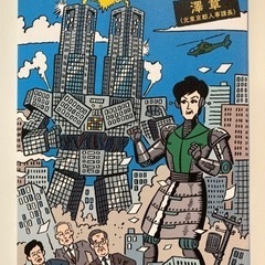 ハダカの東京都庁