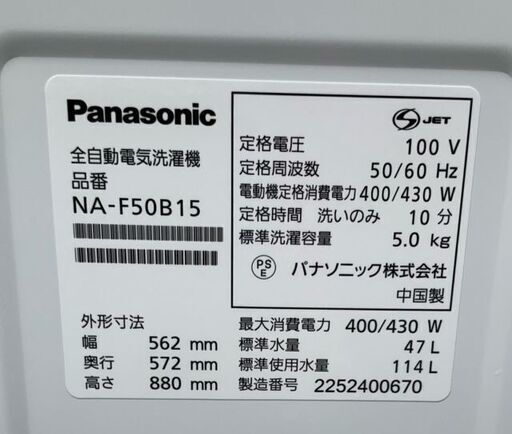 【RKGSE-028】特価！Panasonic/5kg/全自動洗濯機/NA-F50B15/中古/2022年製/当社より近隣地域無料配達
