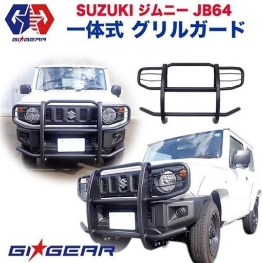jb64 グリルガード