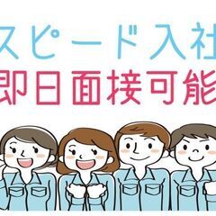 未経験の方大歓迎　製造スタッフ