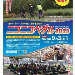 ニコニコペダル2023 in 上富良野に参加しませんか?