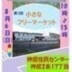 第3回小さなフリーマーケット　8月6日(日)10時～15時　神居...