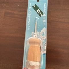 アイスピック新品未使用