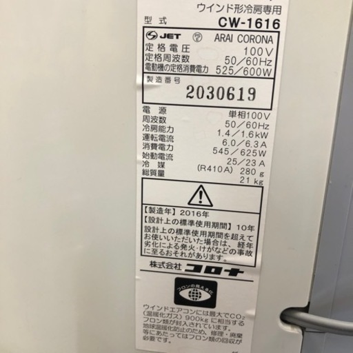 【CORONA】窓用エアコン【トレファク上福岡】