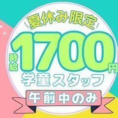 【高時給】週3～OK♪夏休みのお昼まで！赤羽の学童クラブで子供の...