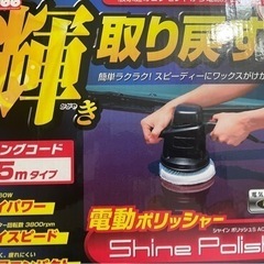 PROSTAFF [ プロスタッフ ] 自動車塗装面用電動ポリッシャー シャインポリッシュ  AC100V ロングコード5m(不定期値引き実施)4300円−値引き500円の画像