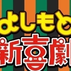 新喜劇を一緒に観にいける方