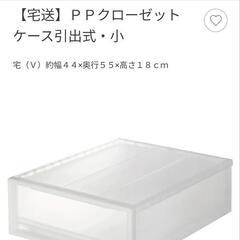 無印良品衣装ケース　幅44cm　奥行55cm 高さ18cm ✕3 