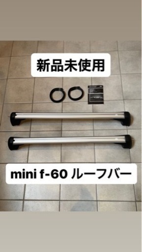 BMW MINI 純正ベースサポート（ベースキャリア）／F54／F60 ルーフバー　ルーフキャリア