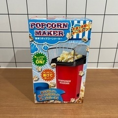 ポップコーンメーカー(未使用品)