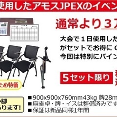 ほぼ新品　全自動麻雀卓AMOSJPEX-COLOR「アモスジェイピーEX」折畳み脚タイプ　折りたためるイスセット【大会半日使用】【点数表示付】【本州送料無料※沖縄・離島を除く】【安心一年保証付】の画像