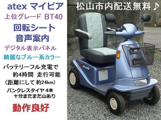 お買い得9.8万円♪ シニアカー マイピア BT40 ブルー色/バッテリー80％良好♪回転シート♪音声案内♪電動四輪車いす/全国格安配送＆引取り可能/松山市内無料配送★愛媛県松山市より