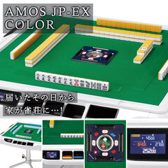 ほぼ新品　全自動麻雀卓AMOSJPEX-COLOR「アモスジェイピーEX」折畳み脚タイプ　折りたためるイスセット【大会半日使用】【点数表示付】【本州送料無料※沖縄・離島を除く】【安心一年保証付】の画像
