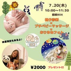 7/20♡親子診断×プチベビーマッサージ×おひるねフォト♡