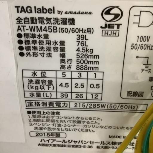 amadana  アマダナ　洗濯機　AT-WM45B  2018年製  4.5㎏