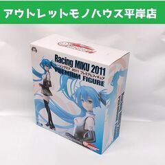 開封未使用 レーシングミク 2011 プレミアムフィギュア 初音...