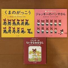 くまのがっこう3冊セット