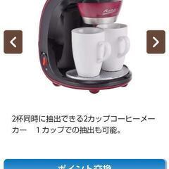 ラノー２カップコーヒーメーカー新品未使用になります🎵
