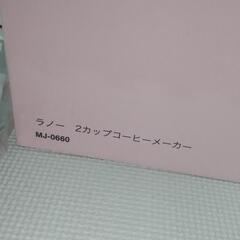 ラノー２カップコーヒーメーカー新品未使用になります🎵の画像