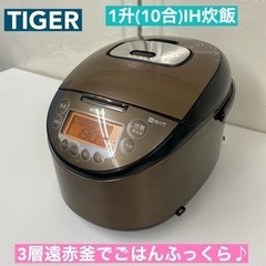 I661 🌈 TIGER IH炊飯ジャー 1升(10合)炊き ⭐ 動作確認済 ⭐ クリーニング済