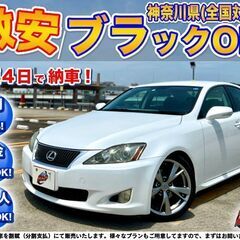 神奈川【自社ローン】保証人無可★全国対応★IS250【バージョン...