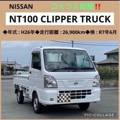 ⭐️新着‼️高年式‼️NISSAN NT100クリッパー コミコ...